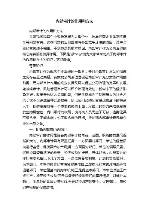 内部审计的作用和方法