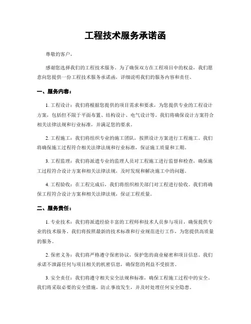 工程技术服务承诺函