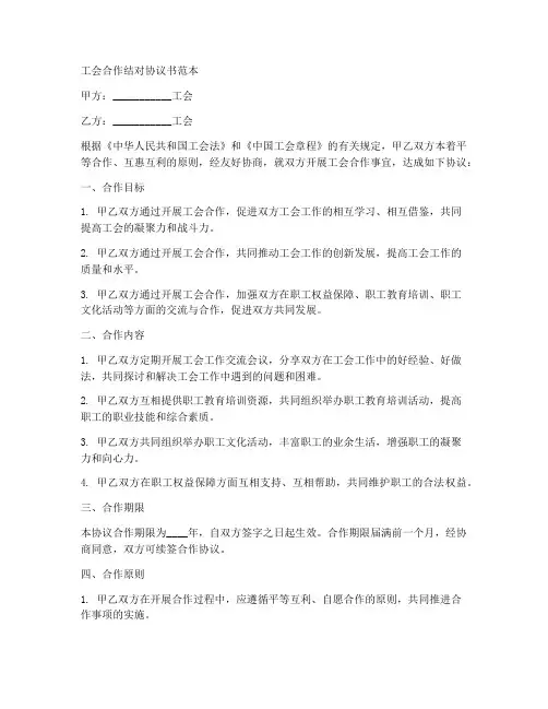 工会合作结对协议书范本