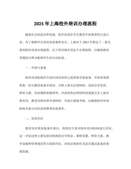 2024年上海校外培训办理流程