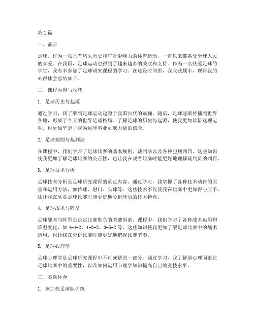 足球研究课程心得体会总结(2篇)