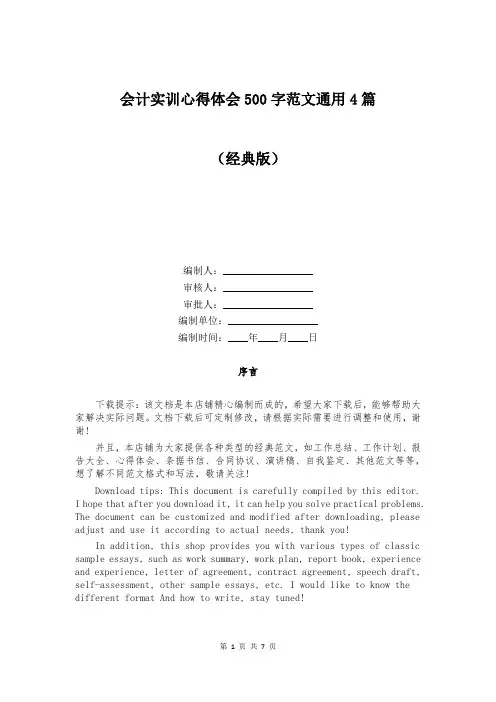 会计实训心得体会500字范文通用4篇