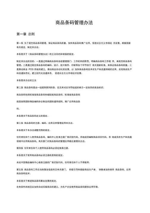 商品条码管理办法