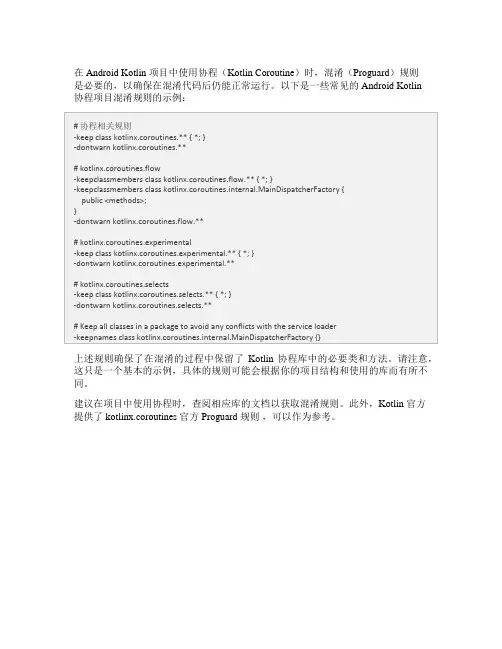 android kotlin 协程项目混淆规则