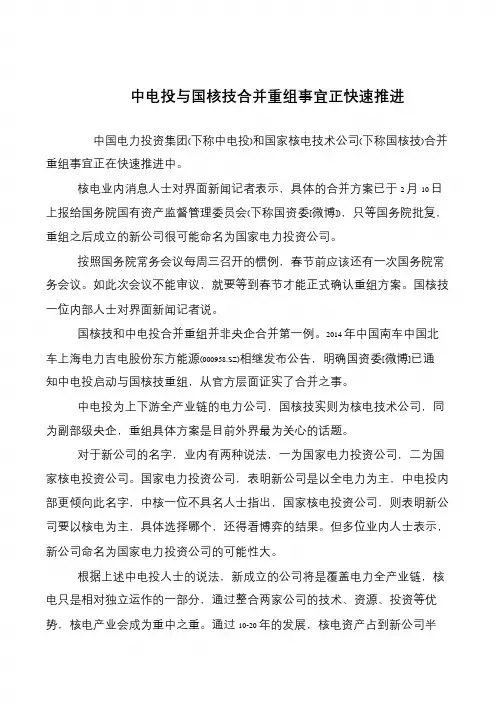 中电投与国核技合并重组事宜正快速推进