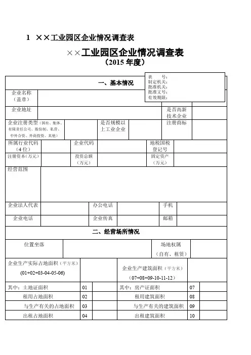 工业园区企业情况调查表