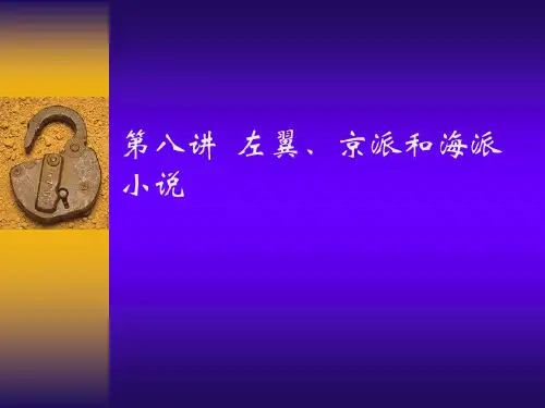 第八讲  左翼、京派和海派小说