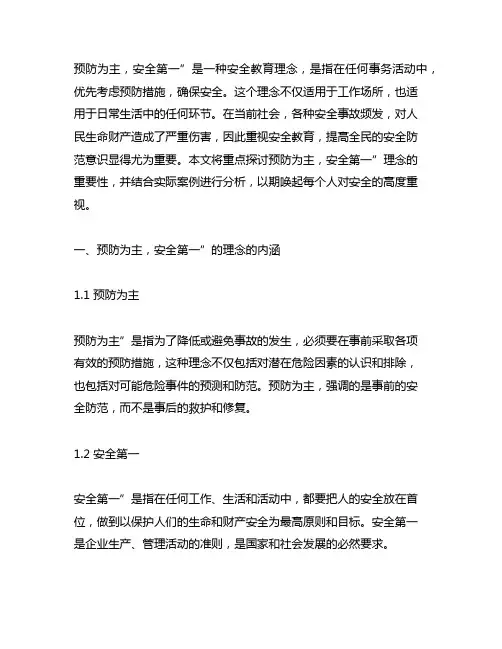 预防为主,安全第一”为主题的安全教育