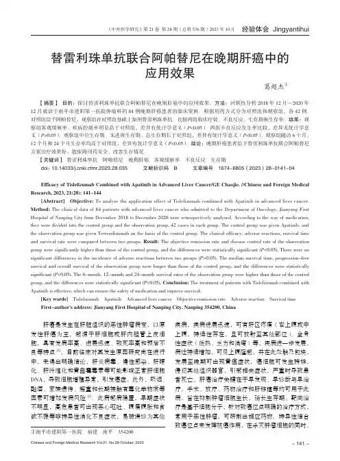 替雷利珠单抗联合阿帕替尼在晚期肝癌中的应用效果