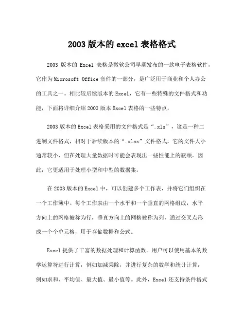 2003版本的excel表格格式