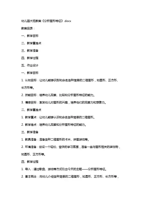幼儿园大班教案《分析图形特征》