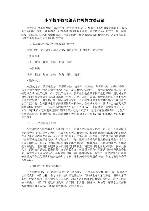 小学数学数形结合的思想方法浅谈
