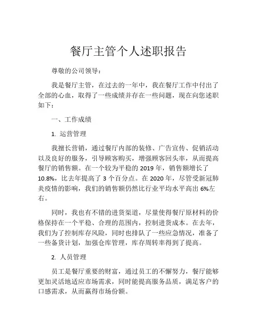 餐厅主管个人述职报告