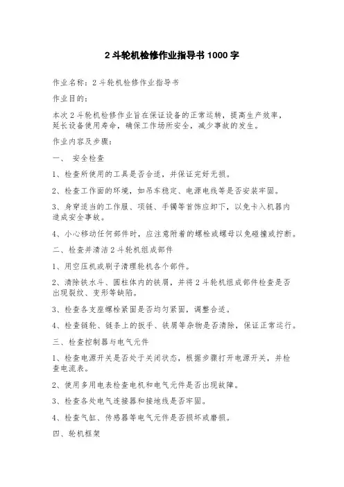 2斗轮机检修作业指导书