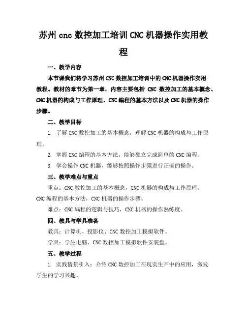 苏州cnc数控加工培训CNC机器操作实用教程