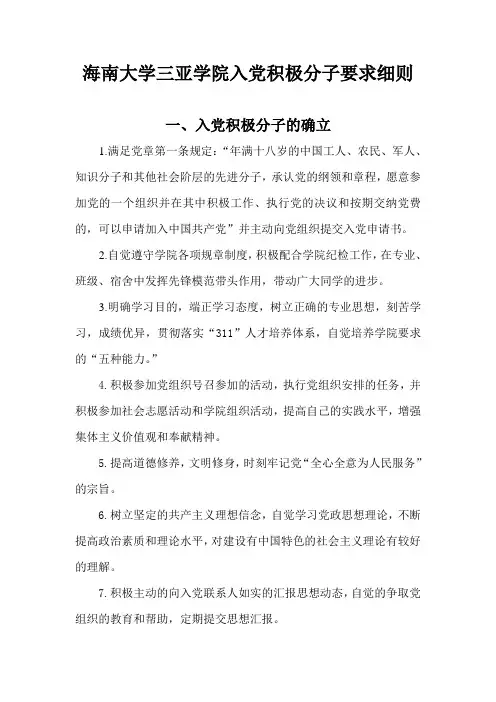 海南大学三亚学院入党积极分子要求细则