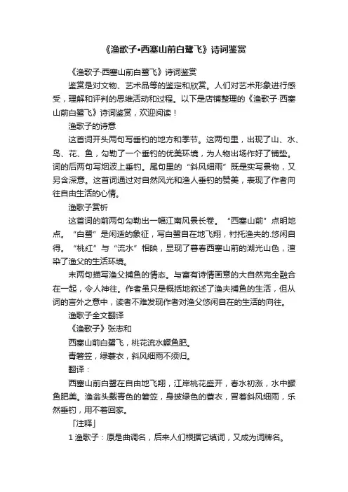《渔歌子·西塞山前白鹭飞》诗词鉴赏