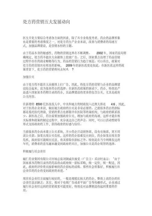 处方药营销五大发展动向