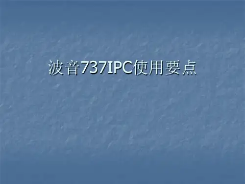 波音737IPC使用要点