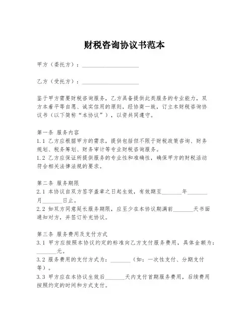 财税咨询协议书范本