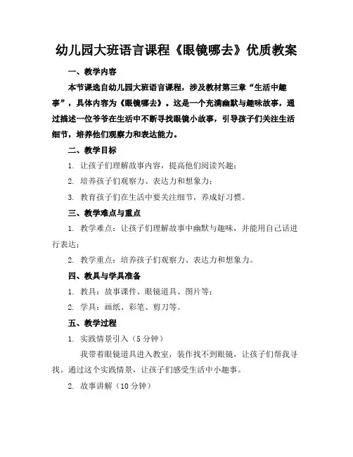 幼儿园大班语言课程《眼镜哪去了》优质教案