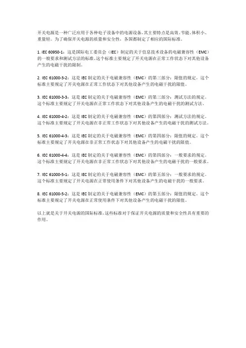 开关电源国际标准