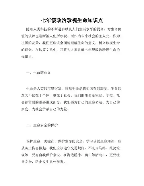 七年级政治珍视生命知识点