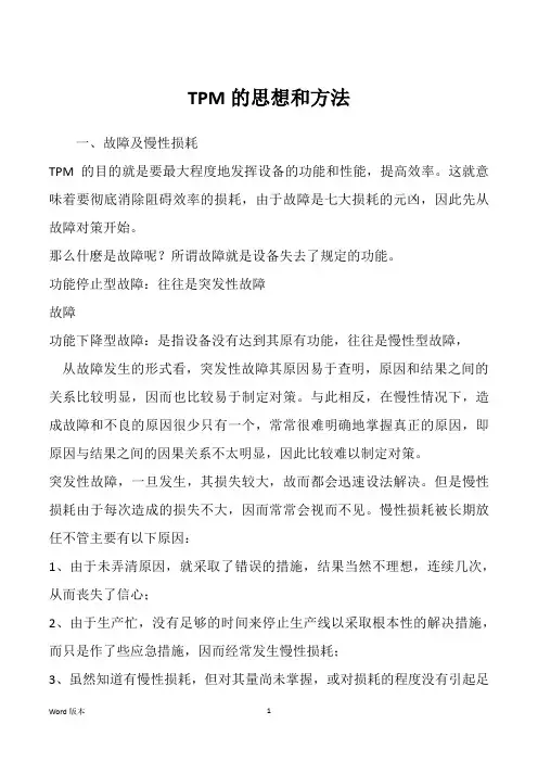 TPM的思想和方法 