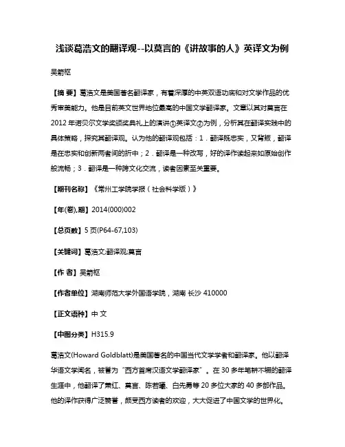 浅谈葛浩文的翻译观--以莫言的《讲故事的人》英译文为例