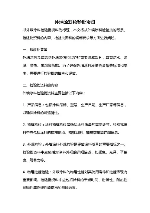 外墙涂料检验批资料