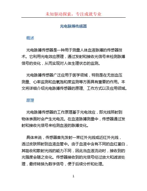 光电脉搏传感器