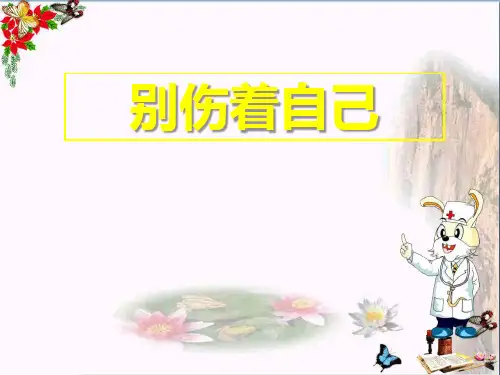 别伤着自己-PPT