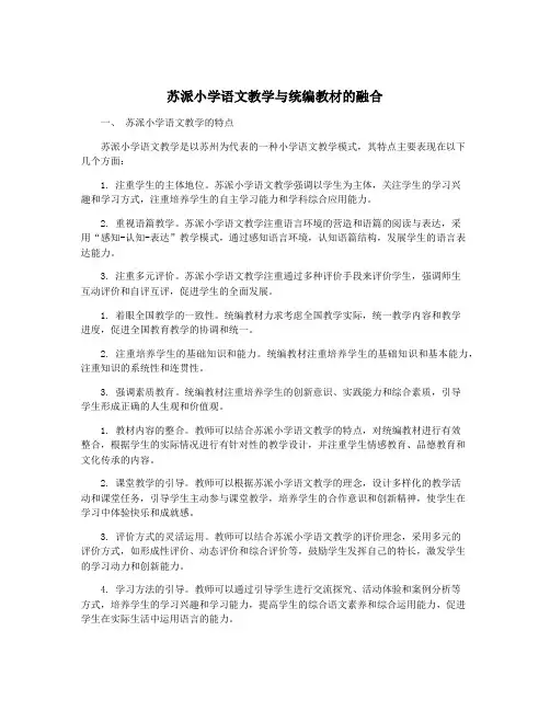 苏派小学语文教学与统编教材的融合