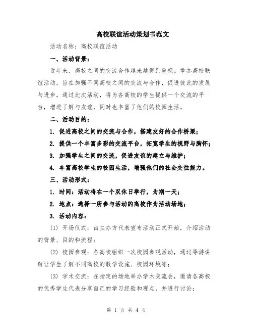 高校联谊活动策划书范文