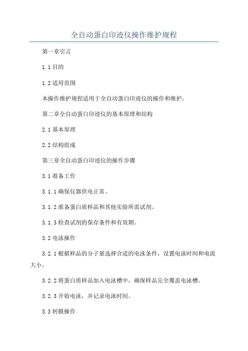 全自动蛋白印迹仪操作维护规程