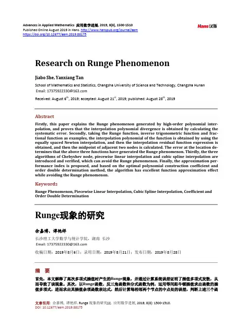 Runge现象的研究