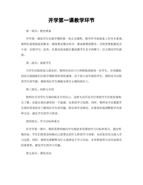 开学第一课教学环节