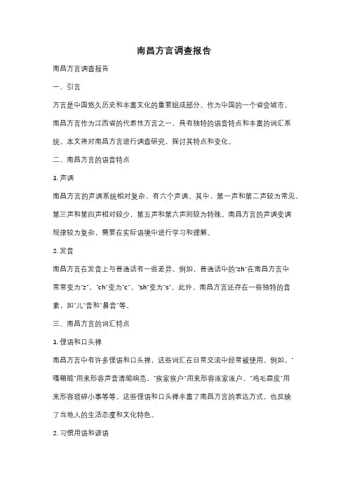 南昌方言调查报告