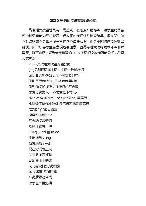 2020英语短文改错万能公式