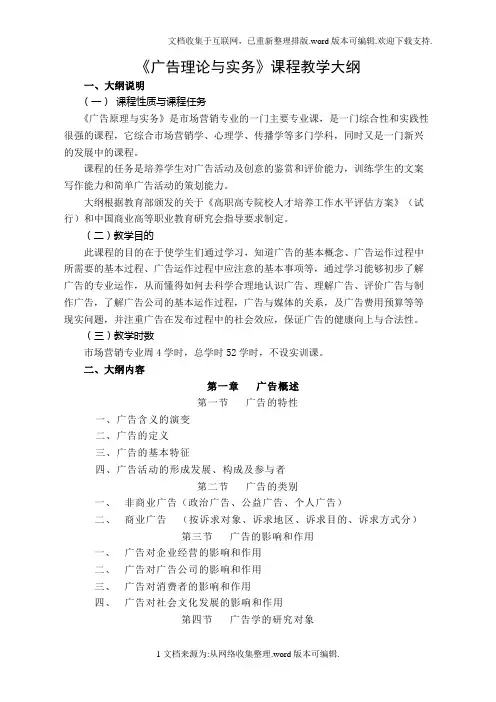 广告理论与实务教学大纲