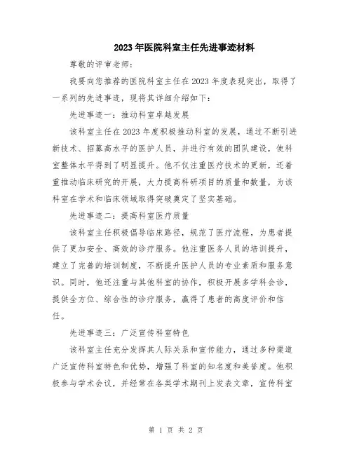 2023年医院科室主任先进事迹材料