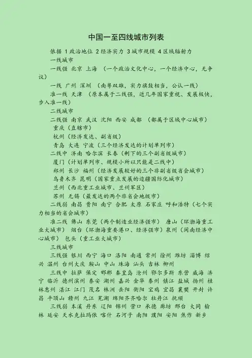 中国一至四线城市列表