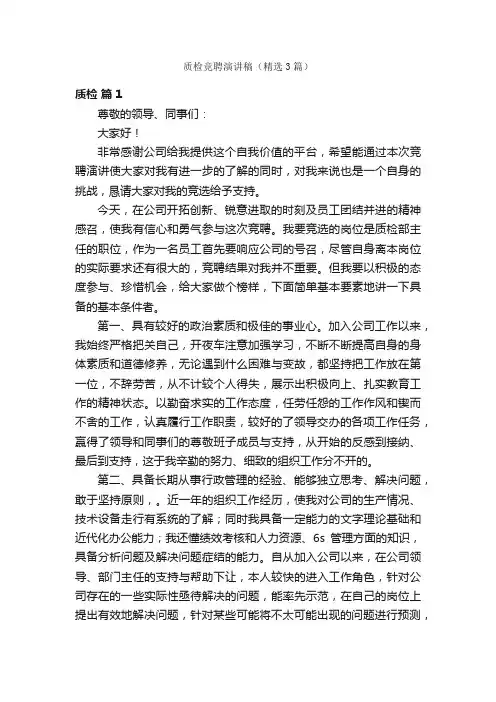 质检竞聘演讲稿（精选3篇）