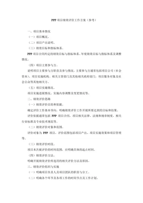 PPP项目绩效评价工作方案(参考)