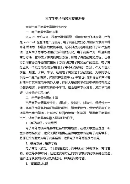 大学生电子商务大赛策划书范文