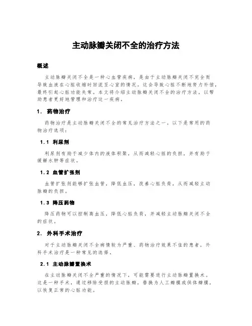主动脉瓣关闭不全的治疗方法