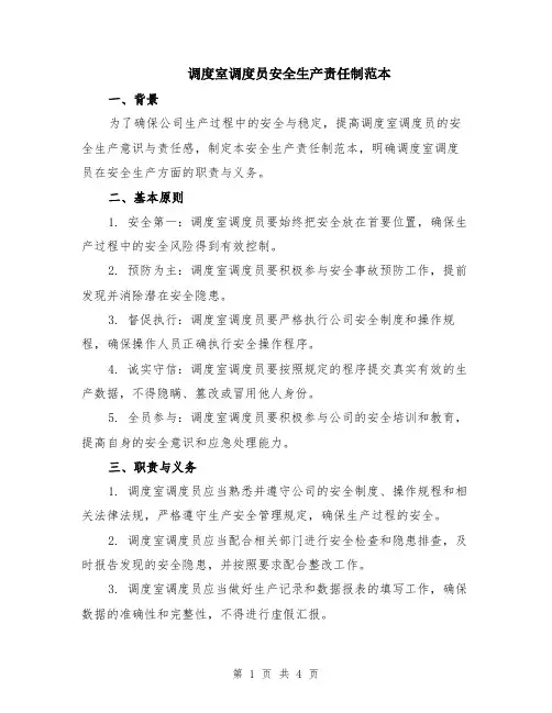 调度室调度员安全生产责任制范本（2篇）