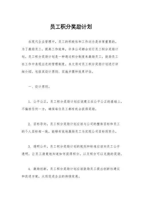 员工积分奖励计划
