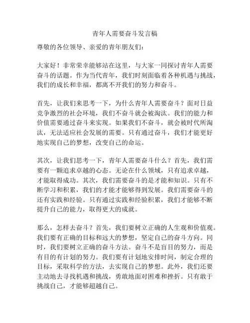 青年人需要奋斗发言稿