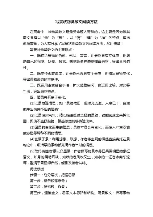 写景状物类散文阅读方法